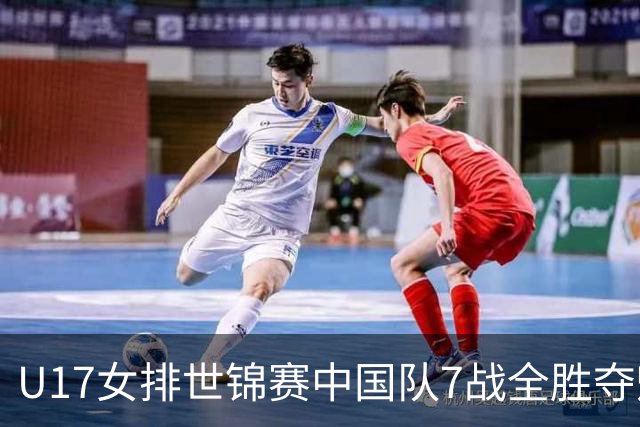 U17女排世锦赛中国队7战全胜夺魁 杨舒茗荣膺MVP